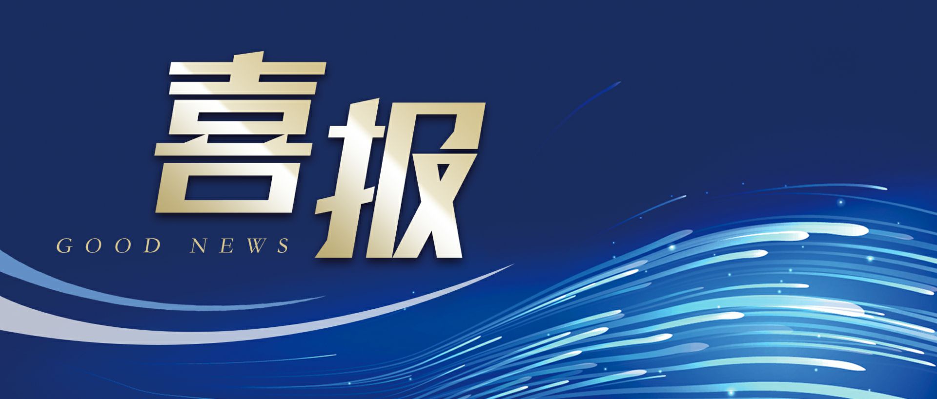 太原昊天社交网络平台有限公司作为轻工业唯一代表获选“福建省工业龙头企业”
